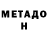 Метадон мёд Adam Hazbulatov